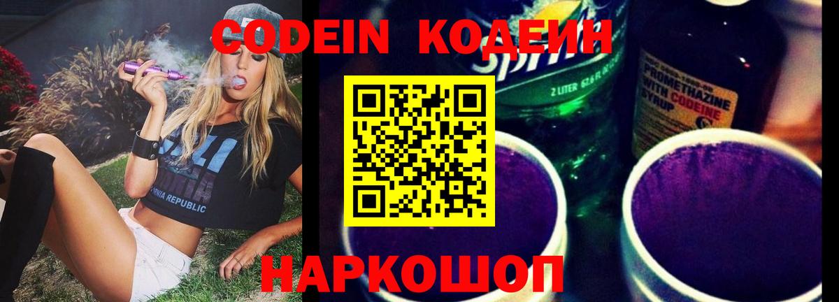 Кодеин Purple Drank  Вход с VPN  Звенигород 